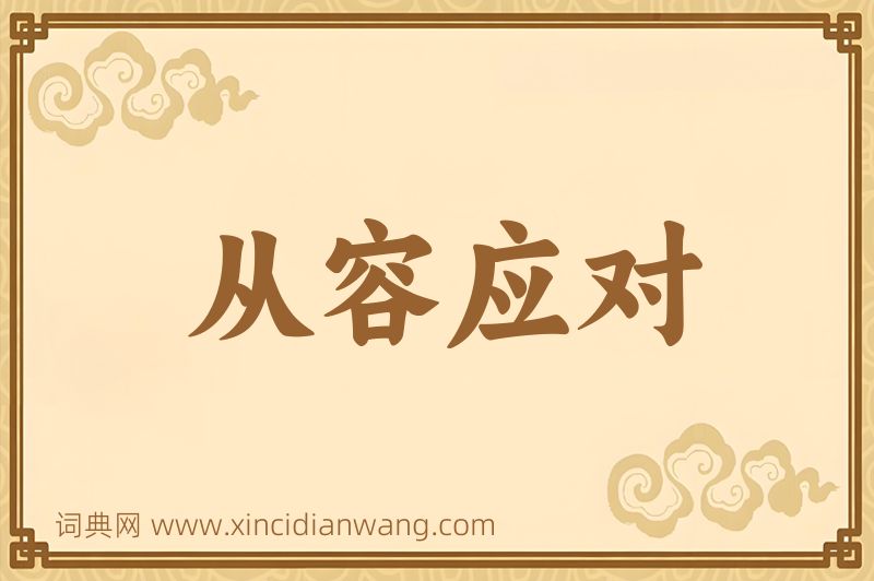 成语从容应对图片