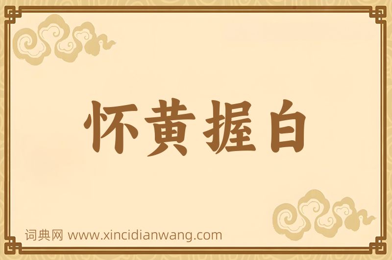 成语怀黄握白图片