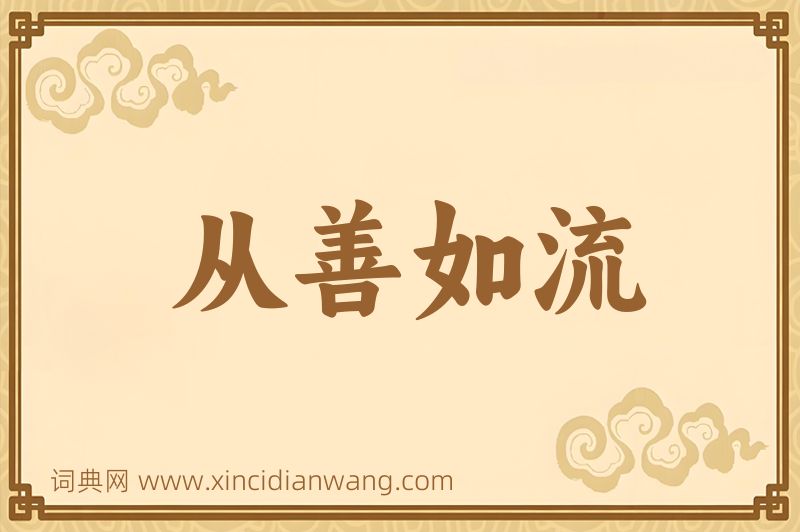 成语从善如流图片