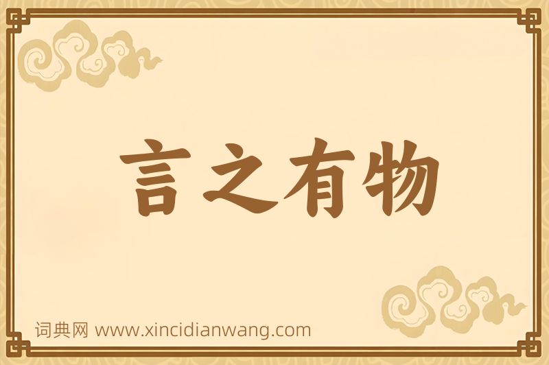 成语言之有物图片