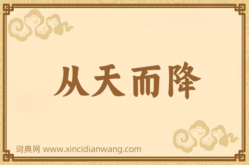 成语从天而降图片