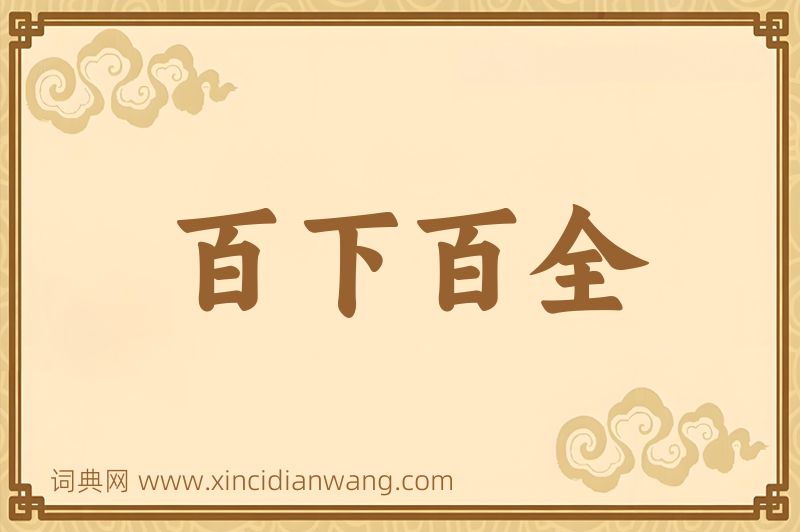 成语百下百全图片