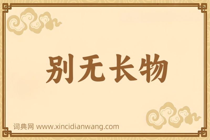成语别无长物图片