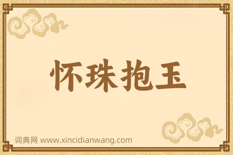 成语怀珠抱玉图片