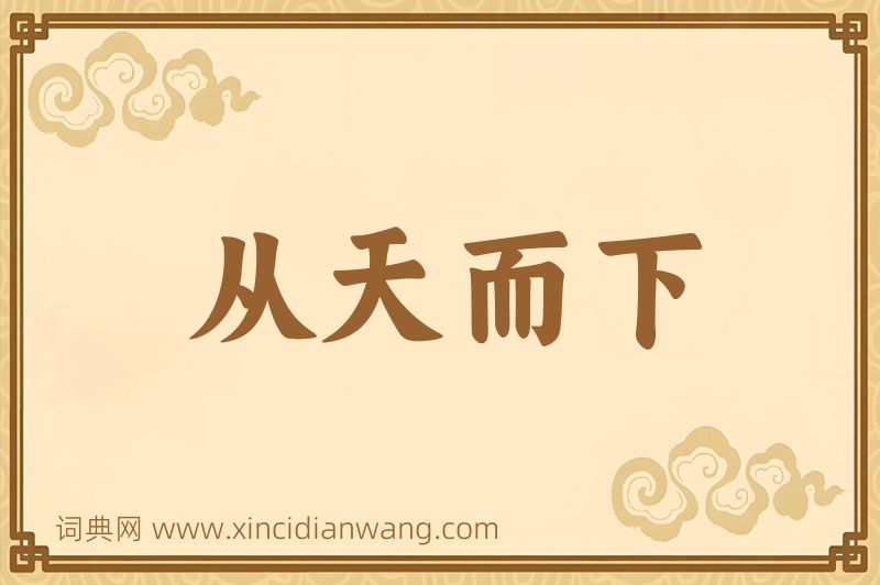 成语从天而下图片