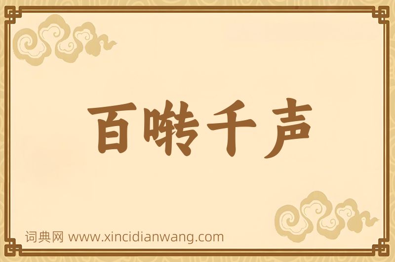 成语百啭千声图片