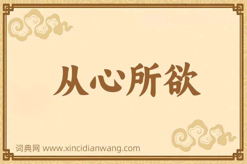 成语从心所欲图片