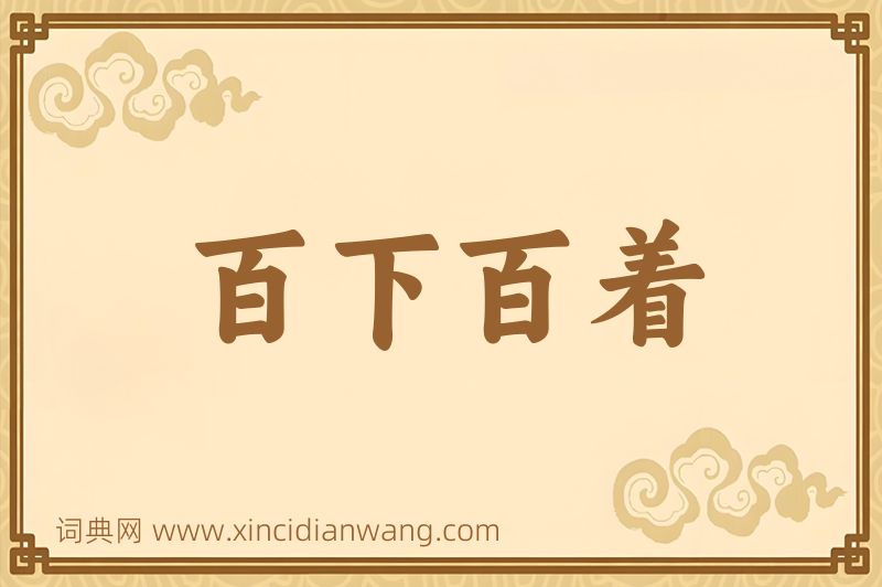 成语百下百着图片