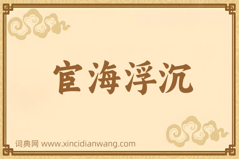 成语宦海浮沉图片