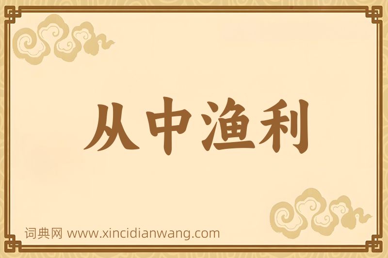 成语从中渔利图片