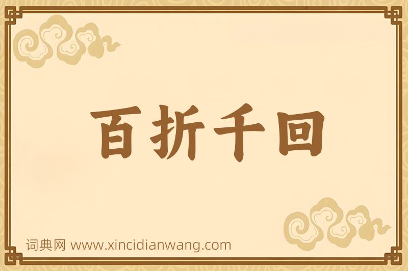 成语百折千回图片