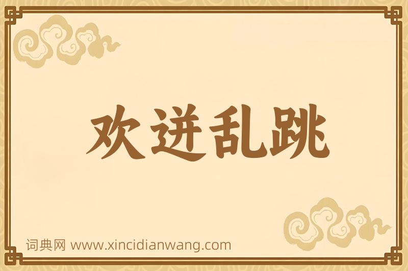 成语欢迸乱跳图片