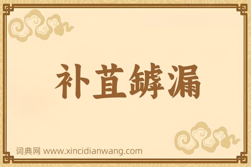 成语补苴罅漏图片