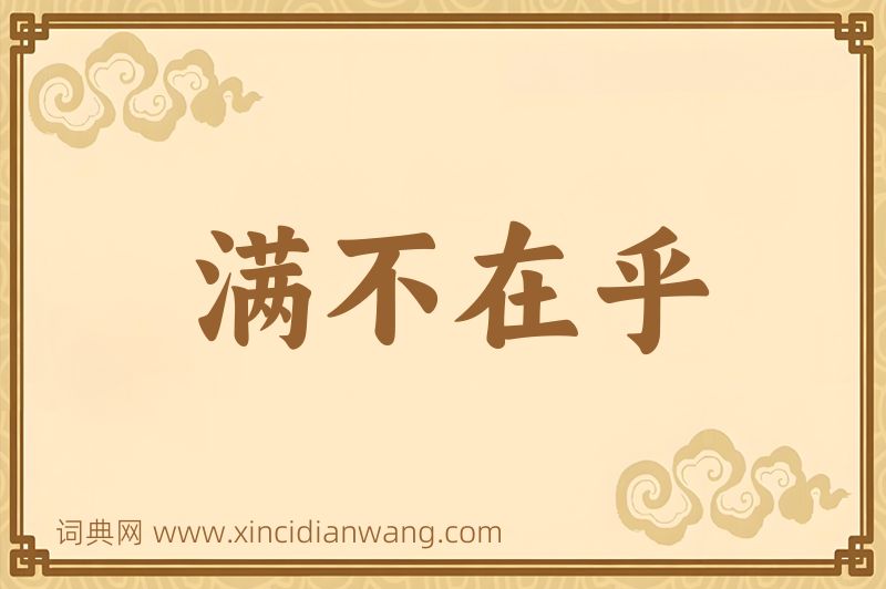 成语满不在乎图片