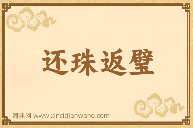 成语还珠返璧图片