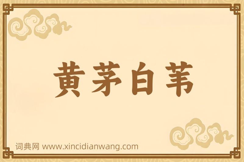 成语黄茅白苇图片