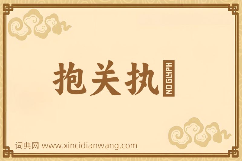 成语抱关执籥图片