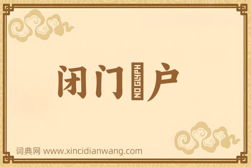 成语闭门墐户图片