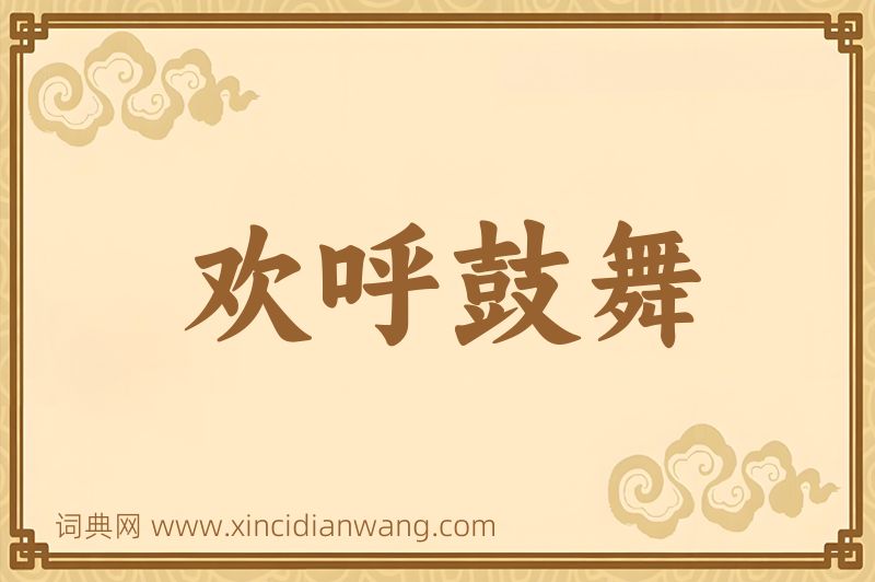 成语欢呼鼓舞图片