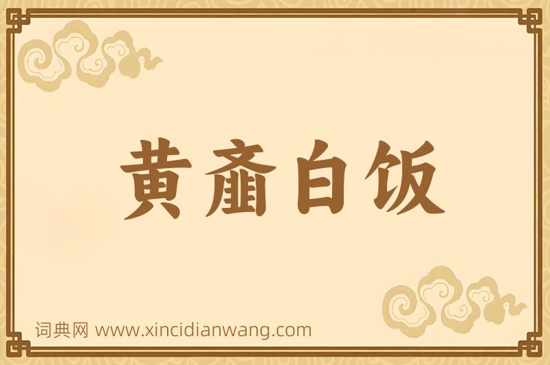 成语黄齑白饭图片