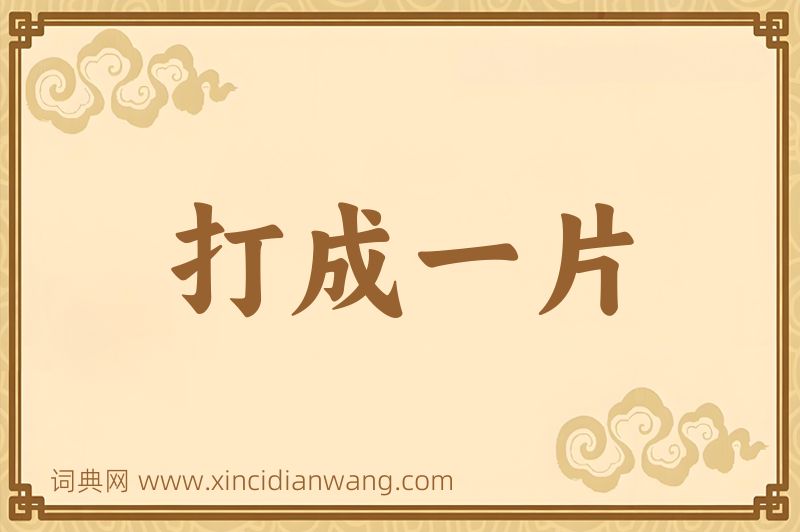 成语打成一片图片