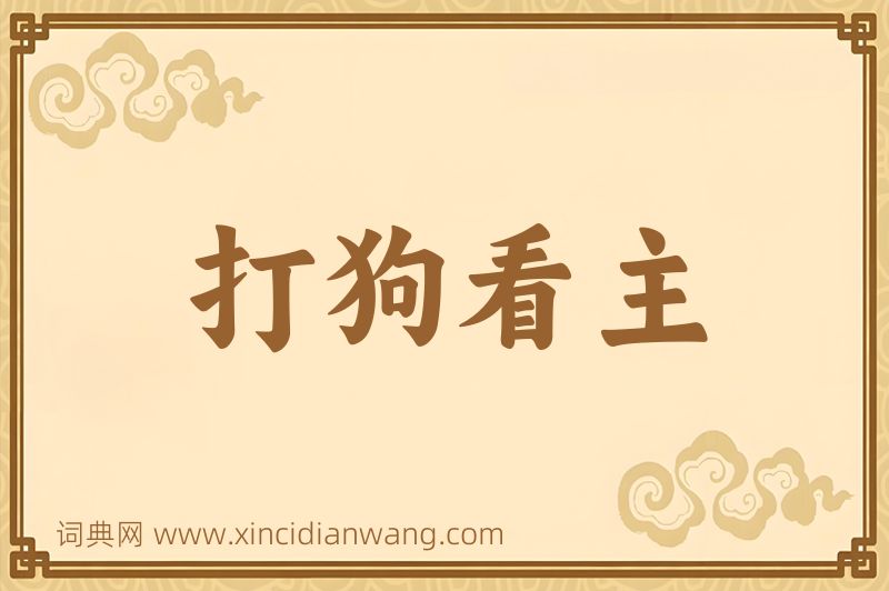 成语打狗看主图片