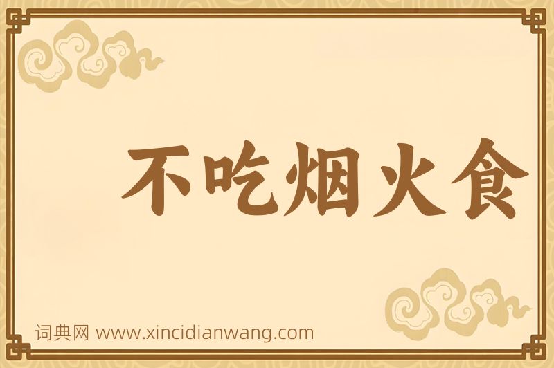 成语不吃烟火食图片