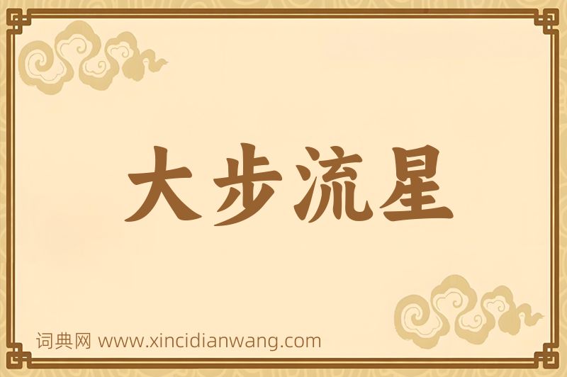成语大步流星图片