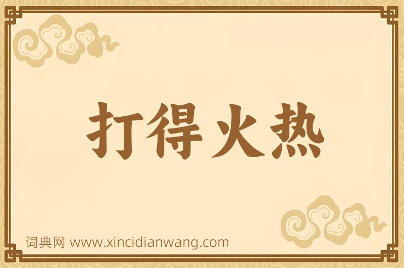 成语打得火热图片