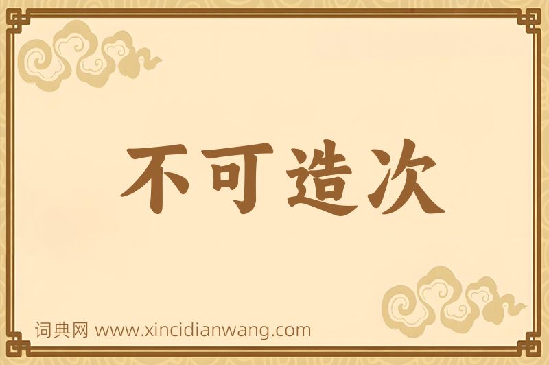 成语不可造次图片