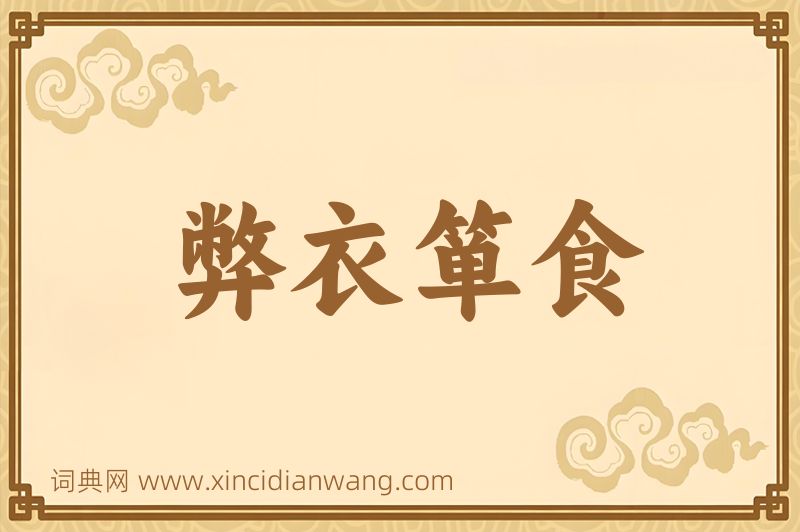 成语弊衣箪食图片