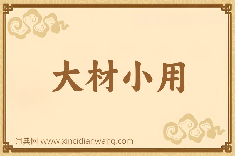 成语大材小用图片
