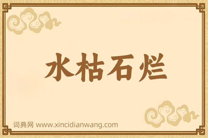 成语水枯石烂图片
