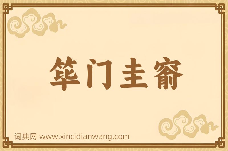 成语筚门圭窬图片