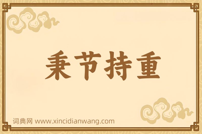 成语秉节持重图片