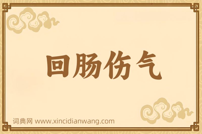 成语回肠伤气图片