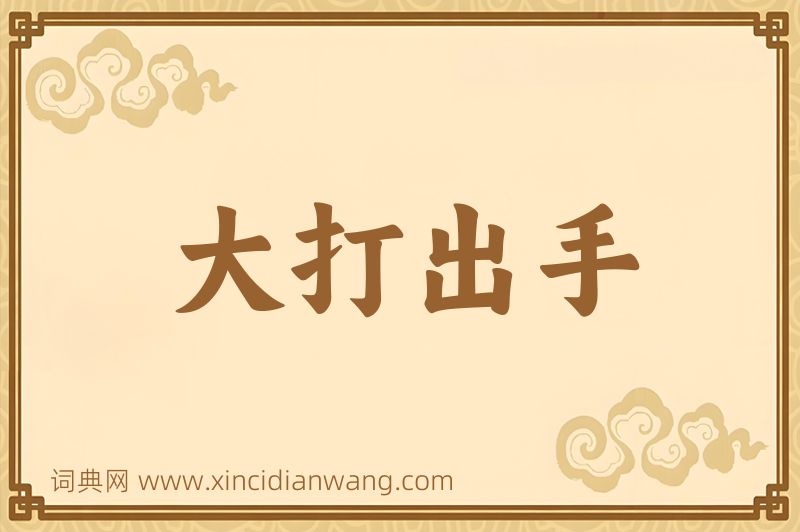 成语大打出手图片