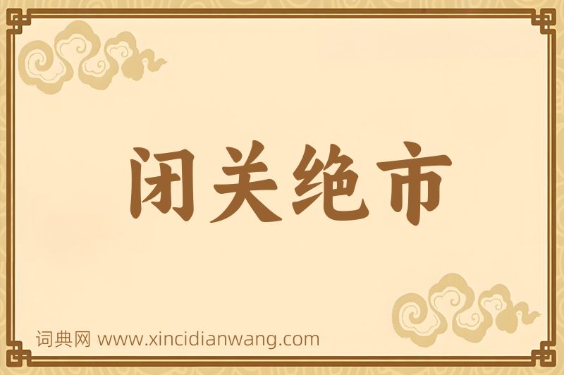 成语闭关绝市图片