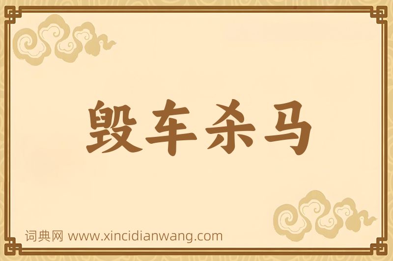 成语毁车杀马图片