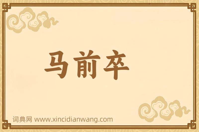 成语马前卒图片