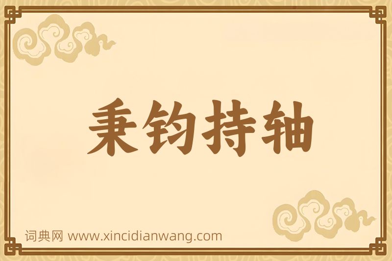 成语秉钧持轴图片
