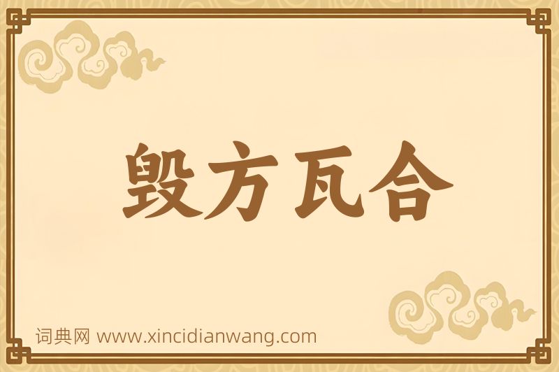 成语毁方瓦合图片