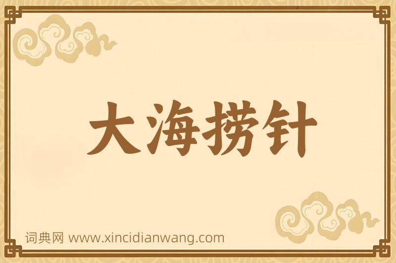成语大海捞针图片