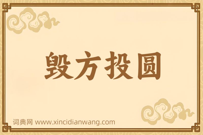 成语毁方投圆图片