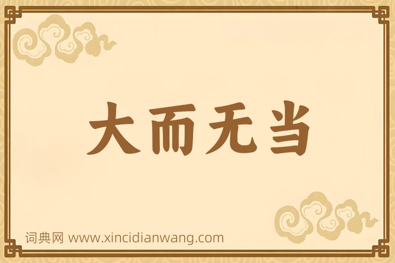 成语大而无当图片