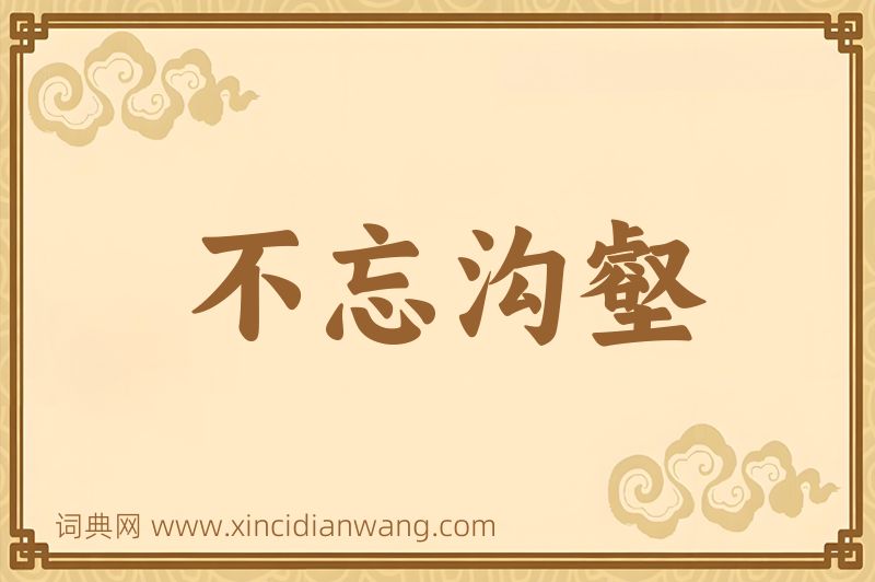 成语不忘沟壑图片