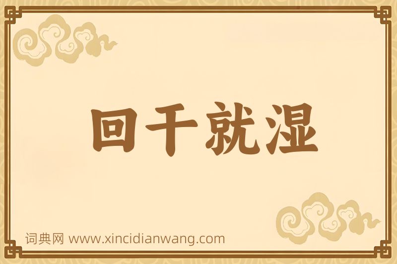 成语回干就湿图片