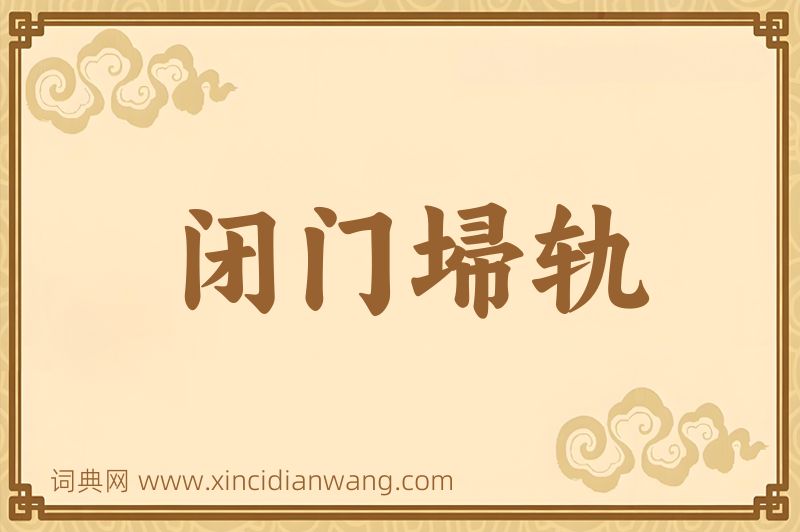 成语闭门埽轨图片
