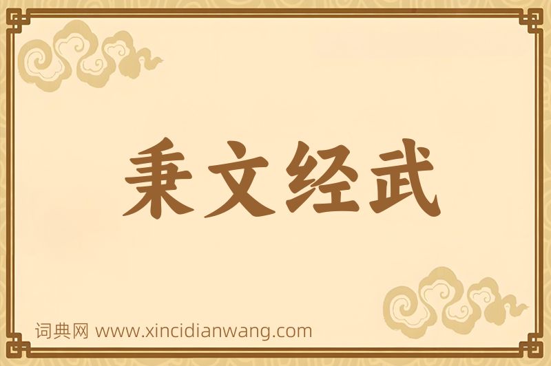 成语秉文经武图片