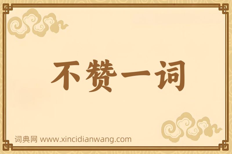 成语不赞一词图片